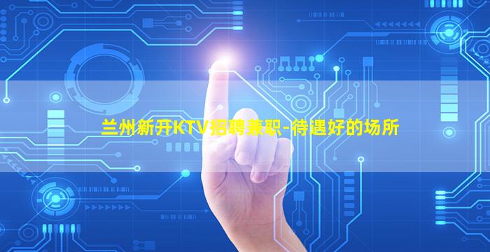吕梁夜场招聘